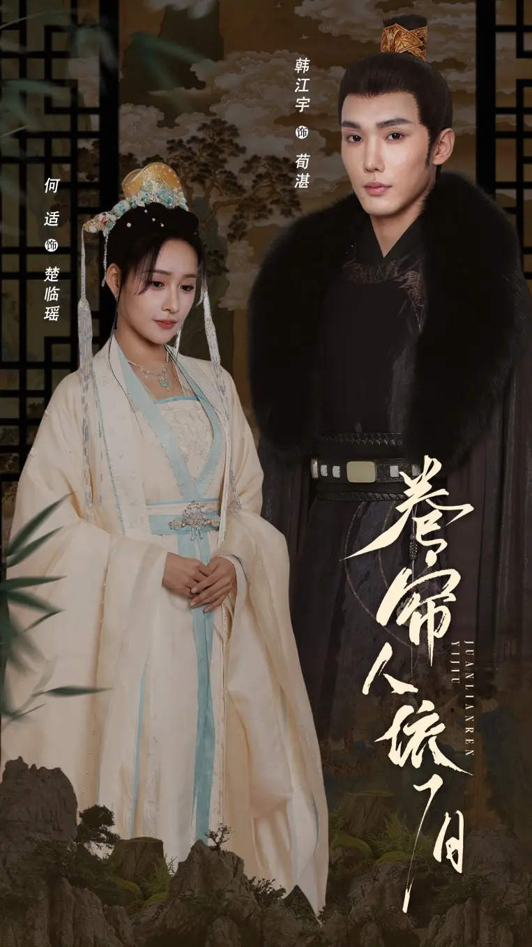 《卷帘人依旧》全集高清完整版在线观看与剧情解析