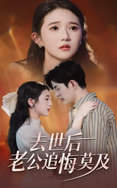 《去世后老公追悔莫及》全集高清完整版在线观看与剧情解析