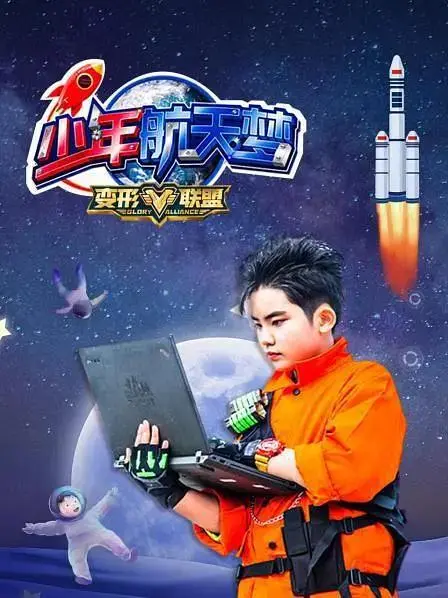 《变形联盟之少年航天梦》全集高清完整版在线观看与剧情解析