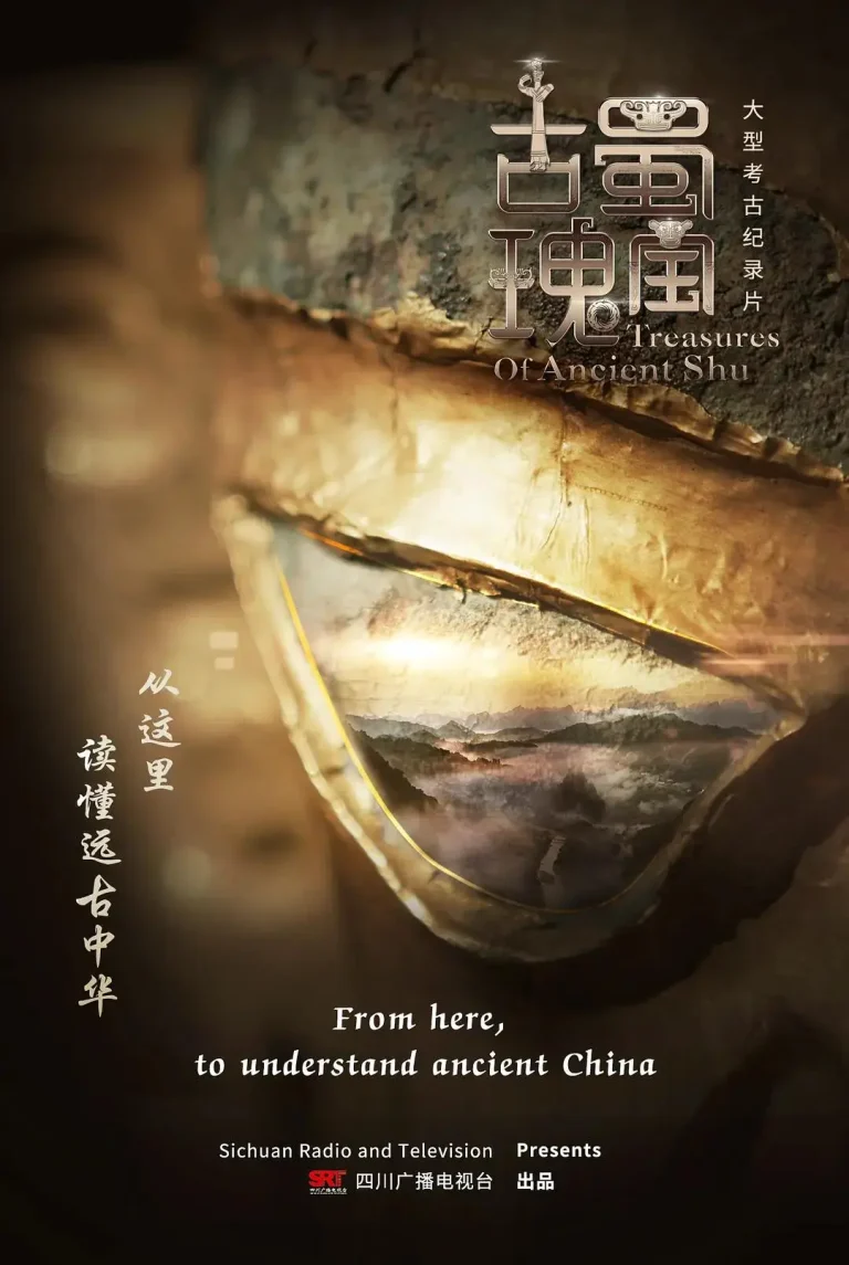 《古蜀瑰宝》全集高清完整版在线观看与剧情解析