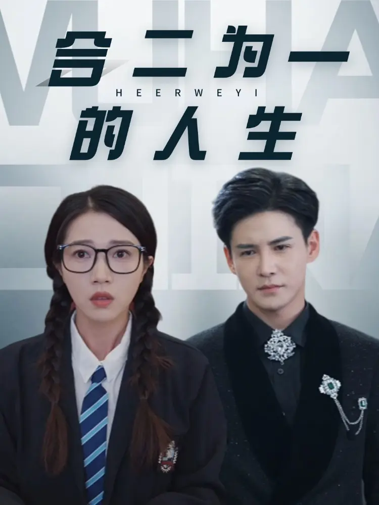 《合二为一的人生》全集高清完整版在线观看与剧情解析