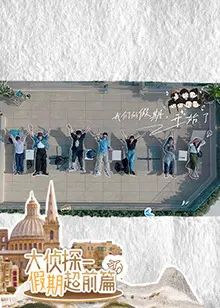 《名侦探的假期》全集高清完整版在线观看与剧情解析