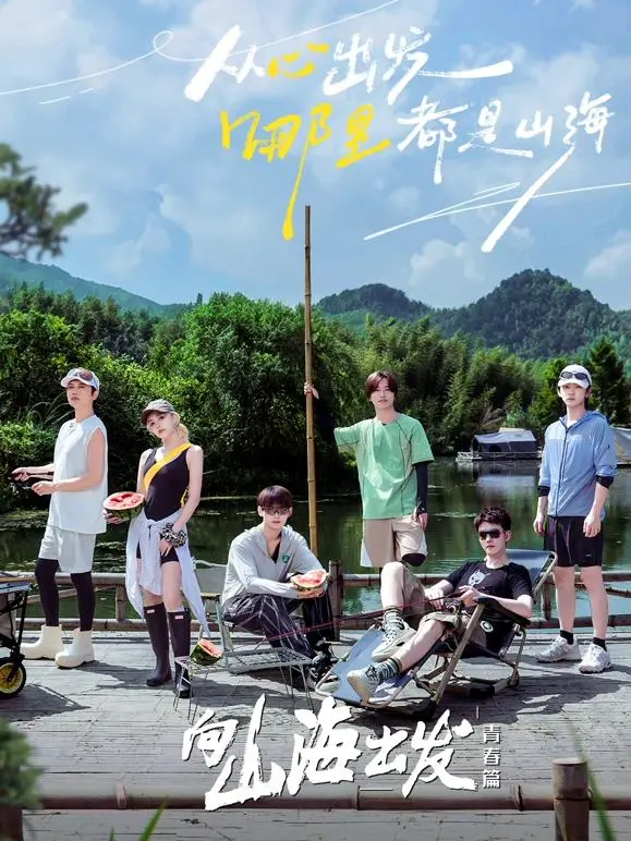 《向山海出发2青春篇》全集高清完整版在线观看与剧情解析