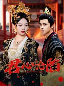 《君心沦陷》全集高清完整版在线观看与剧情解析