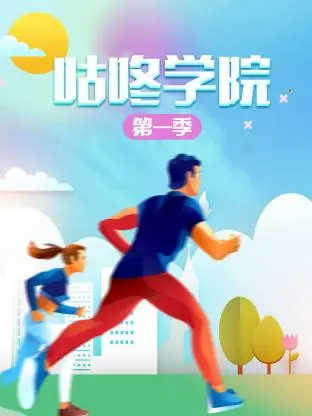 《咕咚学院第一季》全集高清完整版在线观看与剧情解析