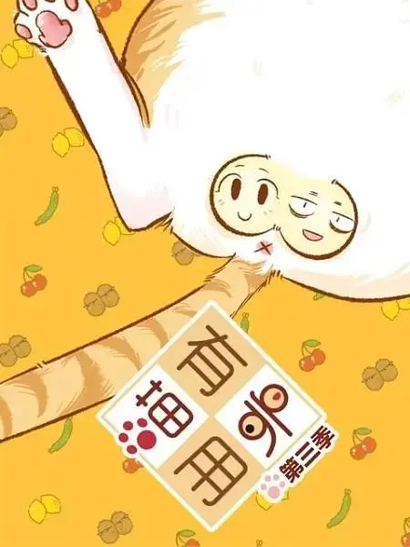 《喵有卵用第三季》全集高清完整版在线观看与剧情解析