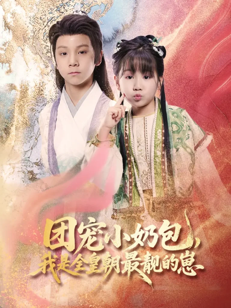 《团宠小奶包，我是全皇朝最靓的崽》全集高清完整版在线观看与剧情解析