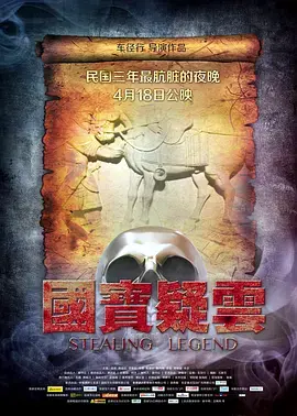 《国宝疑云》全集高清完整版在线观看与剧情解析