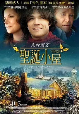 《圣诞小屋2008》全集高清完整版在线观看与剧情解析