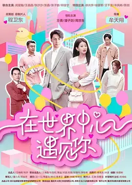 《在世界中心遇见你》全集高清完整版在线观看与剧情解析