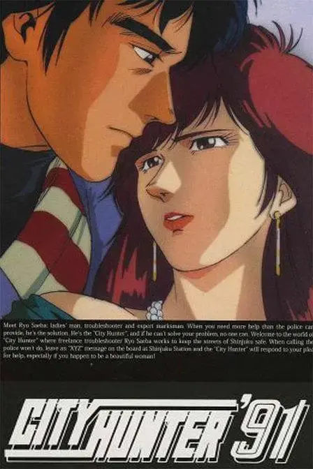 《城市猎人91》全集高清完整版在线观看与剧情解析