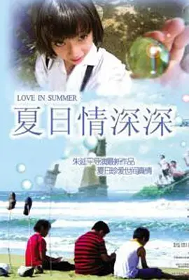 《夏日情深深》全集高清完整版在线观看与剧情解析