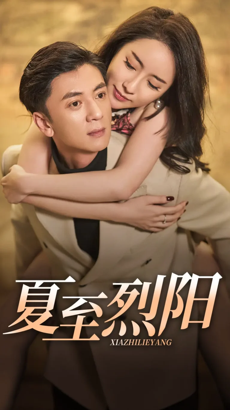 《夏至烈阳》全集高清完整版在线观看与剧情解析