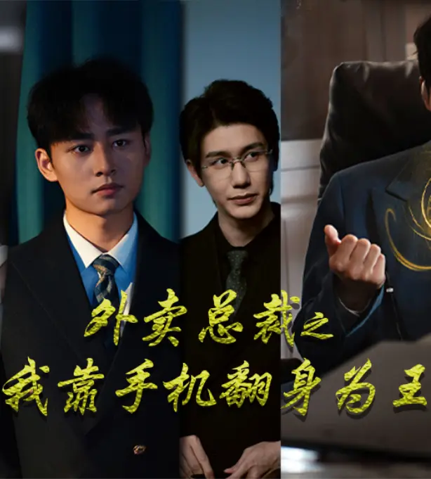 《外卖总裁之我靠手机翻身为王》全集高清完整版在线观看与剧情解析