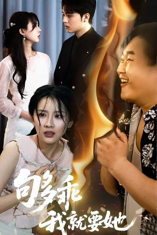 《够乖我就要她》全集高清完整版在线观看与剧情解析