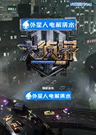 《大侦探·拾光季》全集高清完整版在线观看与剧情解析