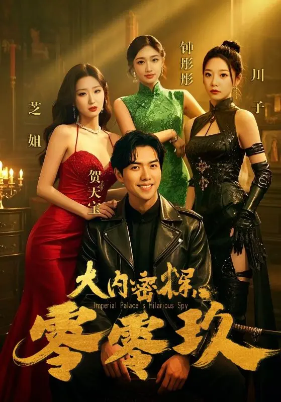 《大内密探零零玖》全集高清完整版在线观看与剧情解析