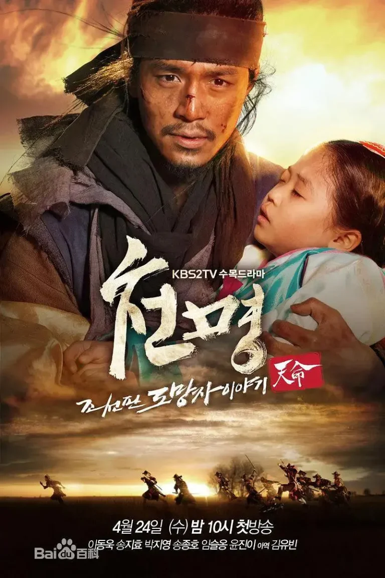 《天命2013》全集高清完整版在线观看与剧情解析