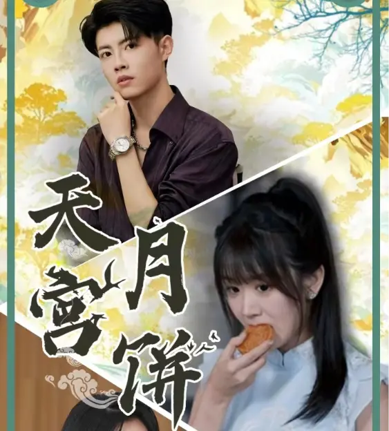 《天宫月饼》全集高清完整版在线观看与剧情解析