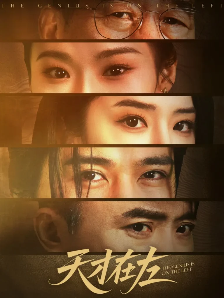 《天才在左》全集高清完整版在线观看与剧情解析