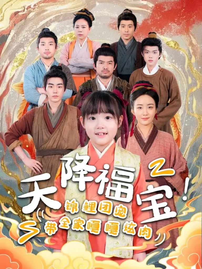 《天降福宝！锦鲤团宠带全家嘎嘎炫肉》全集高清完整版在线观看与剧情解析