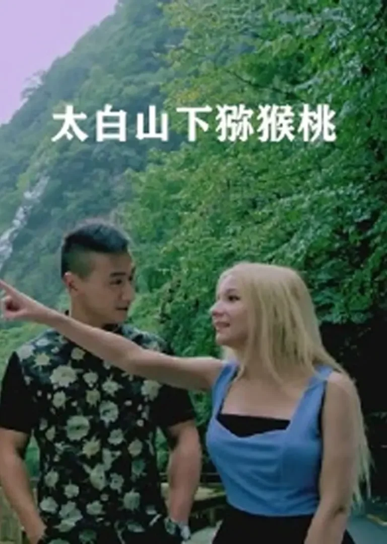 《太白山下猕猴桃》全集高清完整版在线观看与剧情解析