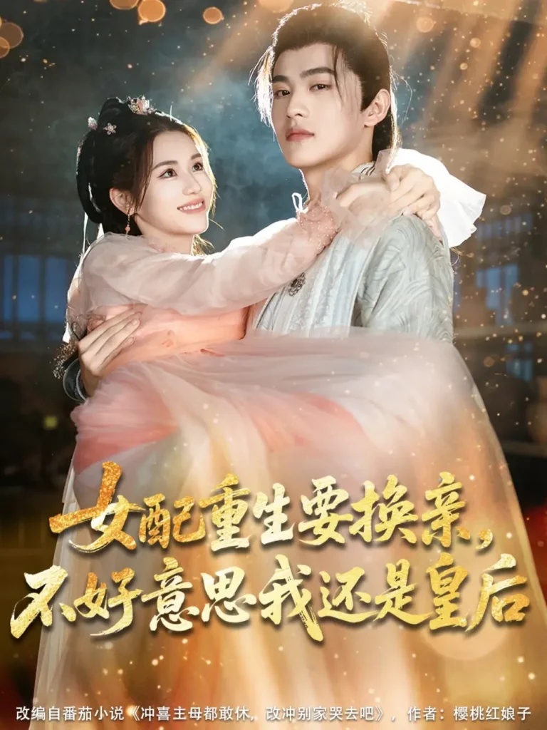 《女配重生要换亲,不好意思我还是皇后》全集高清完整版在线观看与剧情解析