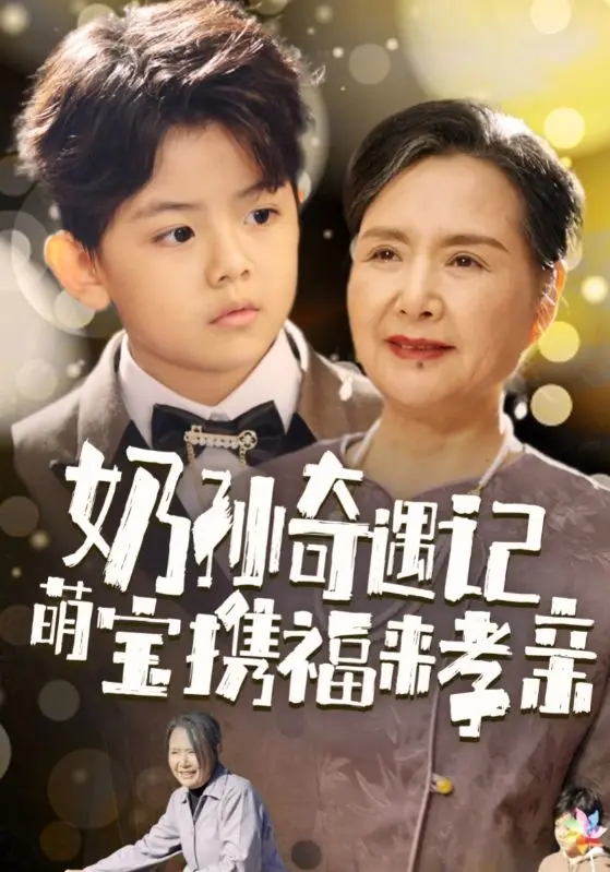 《奶孙奇遇记萌宝携福来孝亲》全集高清完整版在线观看与剧情解析
