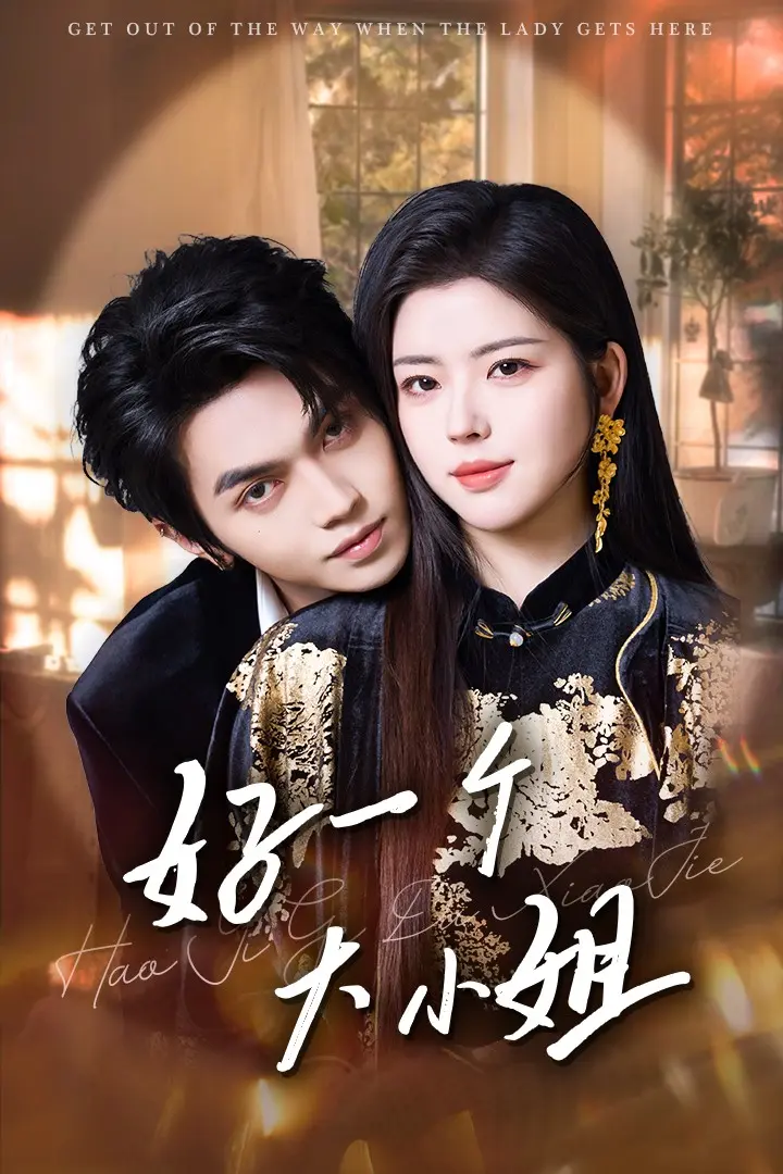 《好一个大小姐》全集高清完整版在线观看与剧情解析