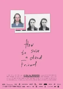 如何拯救一名死去的朋友