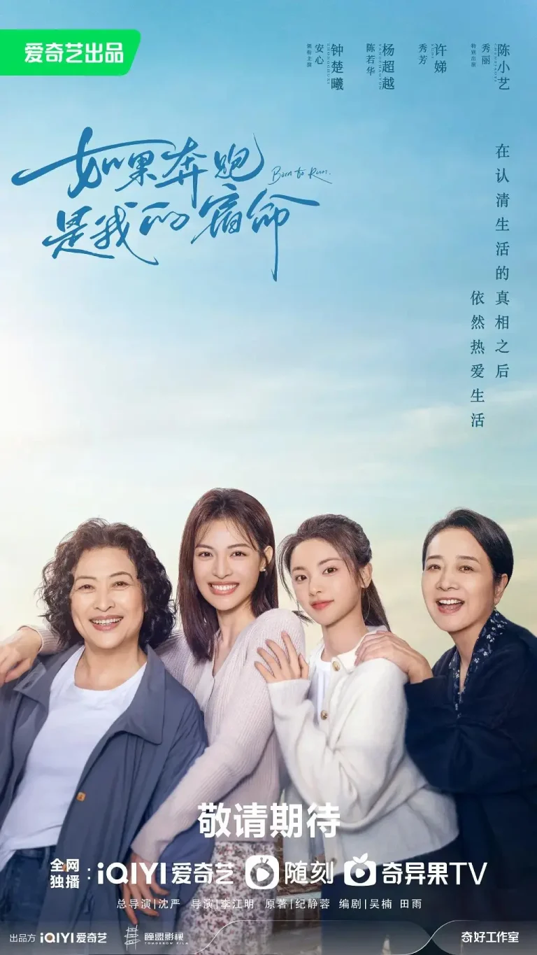 《如果奔跑是我的人生》全集高清完整版在线观看与剧情解析