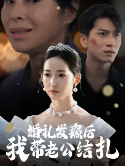 《婚礼发癫后我带老公结扎》全集高清完整版在线观看与剧情解析