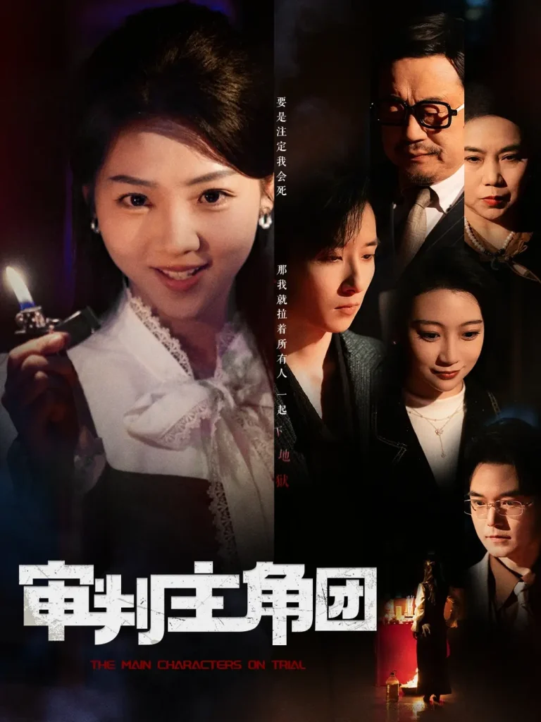 《审判主角团》全集高清完整版在线观看与剧情解析