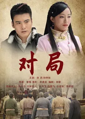 《对局2012》全集高清完整版在线观看与剧情解析