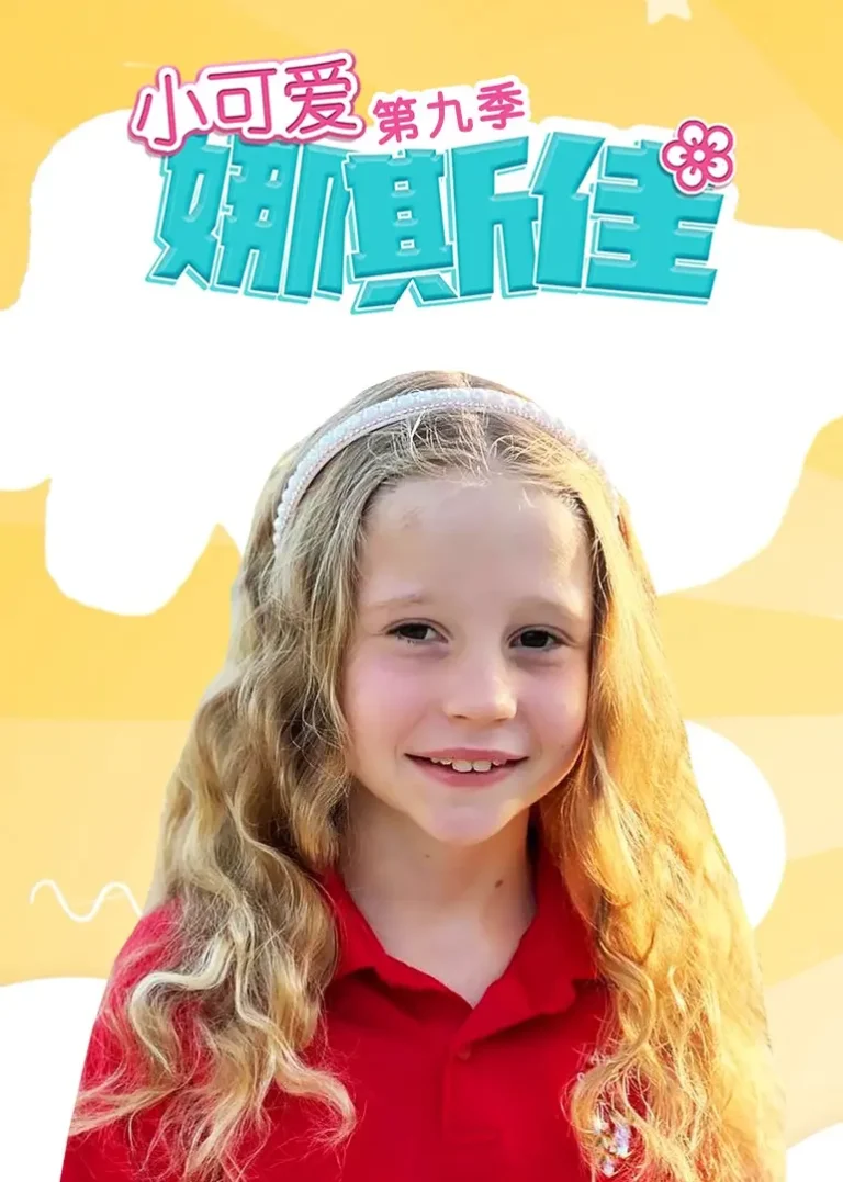 《小可爱娜斯佳第九季》全集高清完整版在线观看与剧情解析