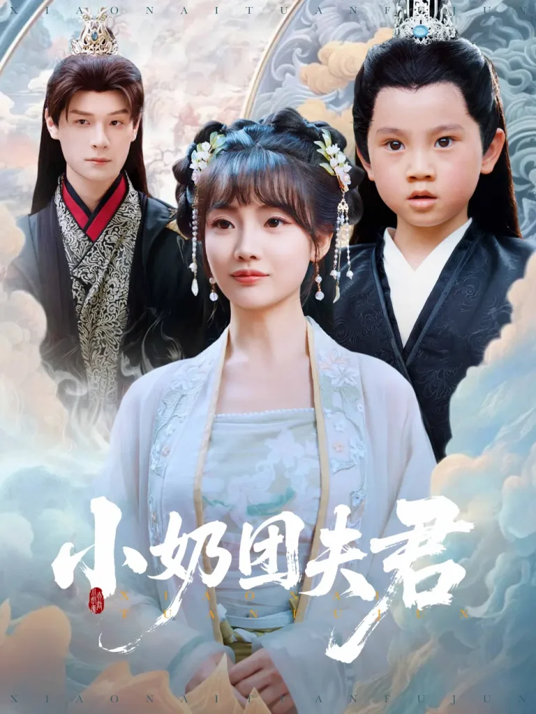 《小奶团夫君》全集高清完整版在线观看与剧情解析