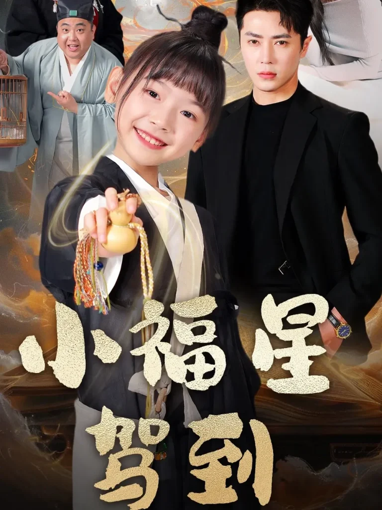 《小福星驾到》全集高清完整版在线观看与剧情解析