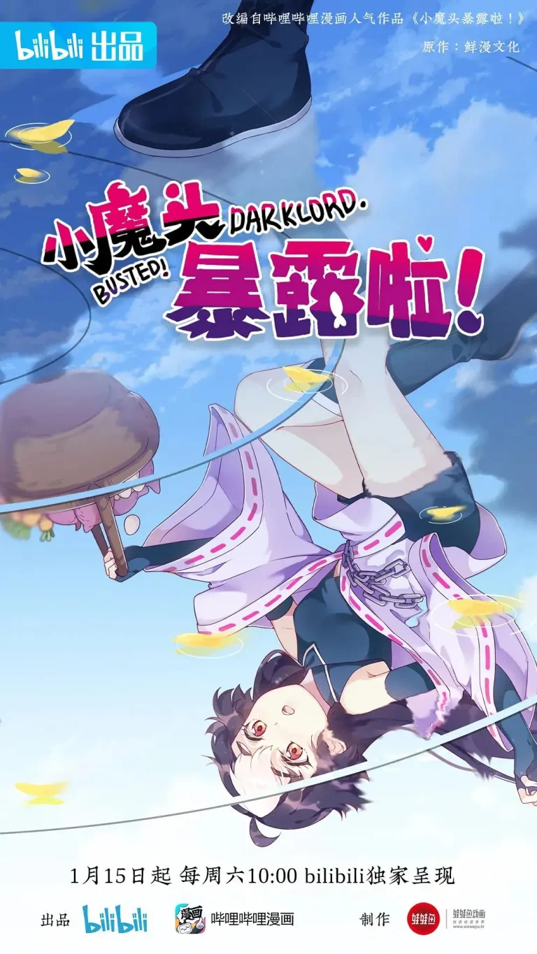 《小魔头暴露啦!》全集高清完整版在线观看与剧情解析