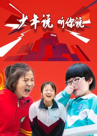 《少年说听你说》全集高清完整版在线观看与剧情解析