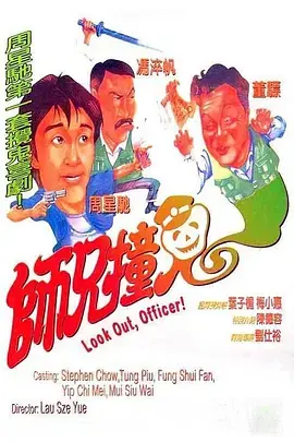 《师兄撞鬼》全集高清完整版在线观看与剧情解析