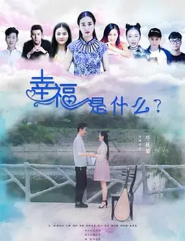 《幸福是什么》全集高清完整版在线观看与剧情解析