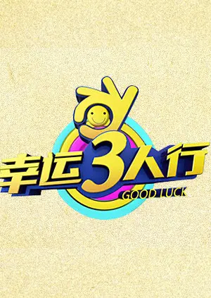 《幸运三人行》全集高清完整版在线观看与剧情解析