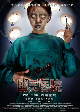 《幽灵医院[电影解说]》全集高清完整版在线观看与剧情解析