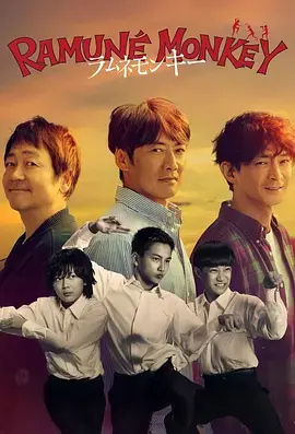 《弹珠汽水猴子》全集高清完整版在线观看与剧情解析