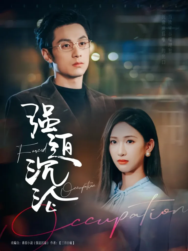 《强迫沉沦》全集高清完整版在线观看与剧情解析