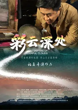 《彩云深处》全集高清完整版在线观看与剧情解析