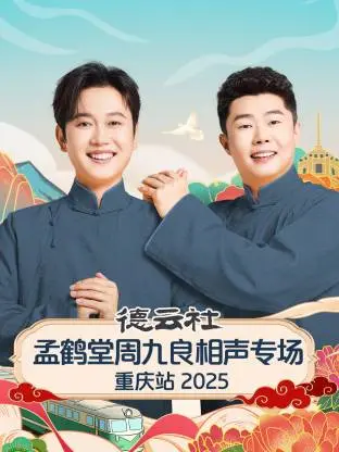 《德云社孟鹤堂周九良相声专场重庆站2025》全集高清完整版在线观看与剧情解析