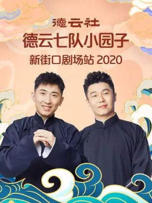 《德云社德云七队小园子新街口剧场站2020》全集高清完整版在线观看与剧情解析