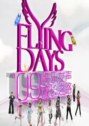 《快女成长之路》全集高清完整版在线观看与剧情解析