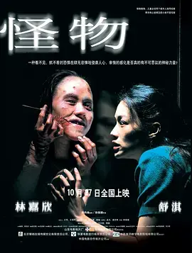 《怪物2005》全集高清完整版在线观看与剧情解析